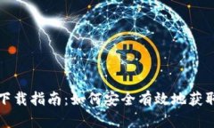 比特派钱包下载指南：如