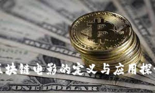 区块链电影的定义与应用探讨