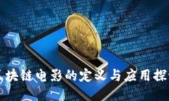 区块链电影的定义与应用