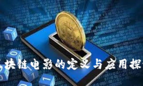 区块链电影的定义与应用探讨