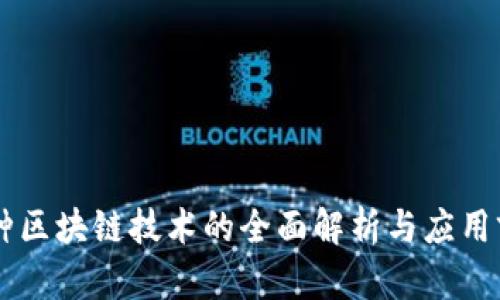 多种区块链技术的全面解析与应用前景