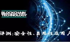 比特派钱包评测：安全性、易用性及用户体验全