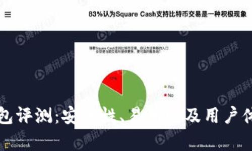 比特派钱包评测：安全性、易用性及用户体验全解析