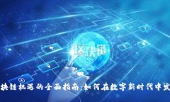 抓住区块链机遇的全面指南：如何在数字新时代