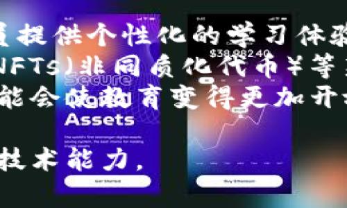 区块链财学堂：数字时代的财务教育新趋势

区块链, 财学堂, 财务教育, 数字时代/guanjianci

区块链财学堂的定义
区块链财学堂是一个为用户提供区块链技术与财务知识相结合的学习平台，旨在让参与者能够深入理解数字货币、智能合约、去中心化金融（DeFi）等区块链相关概念。这种学堂通常会提供在线课程、研讨会和社区讨论，让学员能够在互动中提升自己的知识水平。

区块链技术的基础知识
在深入区块链财学堂的内容之前，了解区块链技术的基本概念是非常重要的。区块链是一种去中心化的数据存储技术，允许数据在多个节点之间分布并共享。每一个区块都包含了一组交易的信息，并通过加密算法与前一个区块相连接，形成一个不可篡改的链条。
这种特性极大地提高了信息的安全性和透明度，也为金融领域的各类应用提供了新的思路。随着数字货币的兴起，区块链相关的财务教育需求也随之增加。

区块链财学堂的课程内容
区块链财学堂通常会提供多样化的课程内容，以涵盖广泛的主题。常见的课程包括：
ul
  li区块链基础知识：了解区块链的工作原理、历史及未来发展趋势。/li
  li数字货币投资：教授如何评估和投资不同的数字货币，了解市场动态。/li
  li智能合约：讲解智能合约的概念及其在区块链平台上的应用。/li
  li去中心化金融（DeFi）：关注新兴的去中心化金融产品与服务，如何利用区块链技术提高金融效率。/li
  li税务合规：研究如何在区块链环境下满足税务合规性的问题。/li
/ul

区块链财学堂的优势
选择参加区块链财学堂的原因有很多，包括：
ol
  listrong接触前沿知识：/strong区块链技术正在迅速发展，加入课程可以帮助你掌握最新的信息与技能。/li
  listrong互动学习：/strong通过在线讨论和社群，学员可以与行业内的专家交流，获取实践经验。/li
  listrong多样化收益：/strong掌握数字货币和区块链技术后，学员可在投资、创业等多个方面获得收益。/li
  listrong灵活学习：/strong很多课程采用在线方式，方便学员根据自己的时间安排学习进度。/li
/ol

关于区块链财学堂的五个相关问题

问题1：区块链与传统财务教育的区别是什么？
传统财务教育通常关注的是会计、审计、财务管理等经典课程，侧重于在固定的规范和法则下分析数据。而区块链财学堂则加入了新的科技视角，强调数字环境下的财务决策。
具体来说，区块链财学堂鼓励学员理解去中心化机制如何影响传统金融产品的设计，如何利用智能合约降低交易成本，以及如何在数字货币的波动中进行风险管理。这些内容在传统财务教育中较少涉及。
此外，传统的财务教育依赖于纸质教材和课堂讲授，而区块链财学堂通常会采用多种形式的内容展示，如视频、在线互动讨论等，使学习更加生动。

问题2：如何选择适合自己的区块链财学堂？
选择适合自己的区块链财学堂需要考虑以下几点：
ul
  listrong课程内容：/strong确保学堂提供的课程涵盖你感兴趣的领域，比如数字货币投资或智能合约应用。/li
  listrong师资力量：/strong查看讲师的背景和经验，行业内的专家能够提供更具深度的学习体验。/li
  listrong学生评价：/strong参考其他学员的反馈可以帮助你判断课程的质量和适用性。/li
  listrong学习方式：/strong不同的学堂可能采用线上或线下的形式，选择与自己生活方式契合的学习方式。/li
  listrong后续支持：/strong确认学堂是否提供毕业后咨询或社群支持，持续帮助学员进行深入学习。/li
/ul

问题3：如何利用区块链财学堂提升职业技能？
通过参与区块链财学堂，学员可以获得多方面的职业技能提升：
首先，学员将掌握区块链技术的基础知识，包括如何使用区块链平台。这对那些希望进入科技和金融领域的人来说尤为重要。
其次，了解区块链与金融的结合，可以帮助传统金融专业人士提高他们的竞争力。了解如何通过技术来业务流程，使得他们可以在工作中提供更高效的服务。
此外，区块链财学堂还可能提供项目实践的机会，帮助学员通过现实项目获得实际经验，增强其简历上的竞争力。

问题4：在区块链财学堂学习的成本如何？
学习成本因不同的区块链财学堂而异，通常取决于以下几个因素：
ul
  listrong课程时长：/strong较长的课程通常费用更高，但可能也会提供更多的内容和价值。/li
  listrong内容深度：/strong专业程度越高的课程，费用可能越贵，适合需要深入学习的学员。/li
  listrong证书与资质：/strong一些课程提供证书，这也会影响学习成本，但能够增强职业发展。/li
/ul
总体来看，虽然区块链财学堂的学习费用相对较高，但由于区块链的潜力和应用广泛，许多人认为这是一项值得的投资。

问题5：区块链财学堂的未来发展趋势是什么？
展望未来，区块链财学堂的趋势将会更加数码化和个性化。越来越多的教育平台利用人工智能以及大数据分析来为学员提供个性化的学习体验，提高学习效果。
同时，随着区块链技术的不断发展，与之相关的课程内容也会不断更新，涉及的领域将会更加广泛，比如数字资产管理、NFTs（非同质化代币）等新兴金融产品的教学。
此外，跨国学习将成为一种趋势，学员可以随时随地访问全球领先的教育资源。以区块链为基础的去中心化教育模式可能会使教育变得更加开放，打破地域的限制。

总之，区块链财学堂作为一个新兴的教育平台，提供了丰富的资源和机会，帮助学员在数字新时代中提升自己的财务和技术能力。