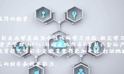 区块链财学堂：数字时代的财务教育新趋势

区块链, 财学堂, 财务教育, 数字时代/guanjianci

区块链财学堂的定义
区块链财学堂是一个为用户提供区块链技术与财务知识相结合的学习平台，旨在让参与者能够深入理解数字货币、智能合约、去中心化金融（DeFi）等区块链相关概念。这种学堂通常会提供在线课程、研讨会和社区讨论，让学员能够在互动中提升自己的知识水平。

区块链技术的基础知识
在深入区块链财学堂的内容之前，了解区块链技术的基本概念是非常重要的。区块链是一种去中心化的数据存储技术，允许数据在多个节点之间分布并共享。每一个区块都包含了一组交易的信息，并通过加密算法与前一个区块相连接，形成一个不可篡改的链条。
这种特性极大地提高了信息的安全性和透明度，也为金融领域的各类应用提供了新的思路。随着数字货币的兴起，区块链相关的财务教育需求也随之增加。

区块链财学堂的课程内容
区块链财学堂通常会提供多样化的课程内容，以涵盖广泛的主题。常见的课程包括：
ul
  li区块链基础知识：了解区块链的工作原理、历史及未来发展趋势。/li
  li数字货币投资：教授如何评估和投资不同的数字货币，了解市场动态。/li
  li智能合约：讲解智能合约的概念及其在区块链平台上的应用。/li
  li去中心化金融（DeFi）：关注新兴的去中心化金融产品与服务，如何利用区块链技术提高金融效率。/li
  li税务合规：研究如何在区块链环境下满足税务合规性的问题。/li
/ul

区块链财学堂的优势
选择参加区块链财学堂的原因有很多，包括：
ol
  listrong接触前沿知识：/strong区块链技术正在迅速发展，加入课程可以帮助你掌握最新的信息与技能。/li
  listrong互动学习：/strong通过在线讨论和社群，学员可以与行业内的专家交流，获取实践经验。/li
  listrong多样化收益：/strong掌握数字货币和区块链技术后，学员可在投资、创业等多个方面获得收益。/li
  listrong灵活学习：/strong很多课程采用在线方式，方便学员根据自己的时间安排学习进度。/li
/ol

关于区块链财学堂的五个相关问题

问题1：区块链与传统财务教育的区别是什么？
传统财务教育通常关注的是会计、审计、财务管理等经典课程，侧重于在固定的规范和法则下分析数据。而区块链财学堂则加入了新的科技视角，强调数字环境下的财务决策。
具体来说，区块链财学堂鼓励学员理解去中心化机制如何影响传统金融产品的设计，如何利用智能合约降低交易成本，以及如何在数字货币的波动中进行风险管理。这些内容在传统财务教育中较少涉及。
此外，传统的财务教育依赖于纸质教材和课堂讲授，而区块链财学堂通常会采用多种形式的内容展示，如视频、在线互动讨论等，使学习更加生动。

问题2：如何选择适合自己的区块链财学堂？
选择适合自己的区块链财学堂需要考虑以下几点：
ul
  listrong课程内容：/strong确保学堂提供的课程涵盖你感兴趣的领域，比如数字货币投资或智能合约应用。/li
  listrong师资力量：/strong查看讲师的背景和经验，行业内的专家能够提供更具深度的学习体验。/li
  listrong学生评价：/strong参考其他学员的反馈可以帮助你判断课程的质量和适用性。/li
  listrong学习方式：/strong不同的学堂可能采用线上或线下的形式，选择与自己生活方式契合的学习方式。/li
  listrong后续支持：/strong确认学堂是否提供毕业后咨询或社群支持，持续帮助学员进行深入学习。/li
/ul

问题3：如何利用区块链财学堂提升职业技能？
通过参与区块链财学堂，学员可以获得多方面的职业技能提升：
首先，学员将掌握区块链技术的基础知识，包括如何使用区块链平台。这对那些希望进入科技和金融领域的人来说尤为重要。
其次，了解区块链与金融的结合，可以帮助传统金融专业人士提高他们的竞争力。了解如何通过技术来业务流程，使得他们可以在工作中提供更高效的服务。
此外，区块链财学堂还可能提供项目实践的机会，帮助学员通过现实项目获得实际经验，增强其简历上的竞争力。

问题4：在区块链财学堂学习的成本如何？
学习成本因不同的区块链财学堂而异，通常取决于以下几个因素：
ul
  listrong课程时长：/strong较长的课程通常费用更高，但可能也会提供更多的内容和价值。/li
  listrong内容深度：/strong专业程度越高的课程，费用可能越贵，适合需要深入学习的学员。/li
  listrong证书与资质：/strong一些课程提供证书，这也会影响学习成本，但能够增强职业发展。/li
/ul
总体来看，虽然区块链财学堂的学习费用相对较高，但由于区块链的潜力和应用广泛，许多人认为这是一项值得的投资。

问题5：区块链财学堂的未来发展趋势是什么？
展望未来，区块链财学堂的趋势将会更加数码化和个性化。越来越多的教育平台利用人工智能以及大数据分析来为学员提供个性化的学习体验，提高学习效果。
同时，随着区块链技术的不断发展，与之相关的课程内容也会不断更新，涉及的领域将会更加广泛，比如数字资产管理、NFTs（非同质化代币）等新兴金融产品的教学。
此外，跨国学习将成为一种趋势，学员可以随时随地访问全球领先的教育资源。以区块链为基础的去中心化教育模式可能会使教育变得更加开放，打破地域的限制。

总之，区块链财学堂作为一个新兴的教育平台，提供了丰富的资源和机会，帮助学员在数字新时代中提升自己的财务和技术能力。