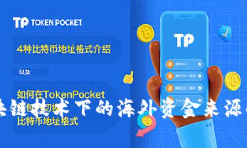 区块链技术下的海外资金来源解析