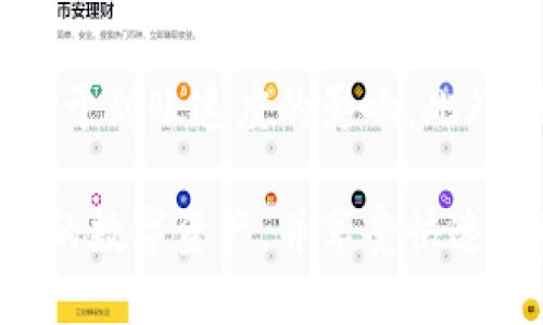 biao ti/biao ti 比特派钱包提现指南：轻松提取你的数字资产/biao ti

比特派钱包, 钱提现, 数字资产, 加密货币/guanjianci

在数字货币迅猛发展的今天，很多用户都希望找到一种便捷、安全的方式来管理自己的数字资产。比特派钱包作为一款用户友好的数字钱包，提供了多种功能，其中最重要的可能就是如何将数字资产提现到法币账户中。本篇文章将详细介绍比特派钱包的提现流程、注意事项，以及一些常见问题的解答，帮助用户顺利完成提现操作。

比特派钱包提现流程
比特派钱包的提现流程相对简单，但在进行任何操作之前，用户应确保自己已熟悉钱包的各项功能，以下是提现的具体步骤：

h41. 登录比特派钱包/h4
首先，用户需要打开比特派钱包的应用程序，并使用个人账户登录。如果您尚未注册账户，请按照提示完成注册流程。

h42. 选择提现选项/h4
在主界面上，用户可以找到“提现”或“转账”的选项，点击进入提现页面。在这一页面中，用户可以看到可供选择的提现方式，例如提现至银行账户或其他数字钱包。

h43. 输入提现金额/h4
用户需在提现页面输入想要提现的金额。请务必核对填写的信息，确保无误。注意，有些平台可能会对每笔提现设置最低限额和手续费，请提前了解相关规定。

h44. 选择提现方式/h4
提现方式的选择通常会影响到提现的速度和手续费。在这一步，用户可能需要选择提现至自己绑定的银行账户，或者是第三方支付平台。

h45. 确认提现信息/h4
在提交交易之前，系统会显示一次提现确认信息，包括提现金额、手续费和目标账户等内容，确保这些信息准确无误后，用户可以直接确认。

h46. 等待到账/h4
提交提现申请后，用户需要耐心等待。不同的提现方式到账时间可能会有所不同，从几分钟到几个工作日不等。用户可在钱包内查看交易状态，以便及时掌握提现进度。

提现时需要注意的事项
为了保证提现流程的顺利进行，用户在操作时需要注意以下几点：

h41. 验证身份/h4
在许多情况下，平台会要求验证用户的身份，以保障资金安全。因此，用户应提前准备好所需的身份证明文件，并确保信息真实有效。

h42. 提前了解手续费/h4
各个平台对于提现业务通常会收取一定的手续费，用户在提现之前，务必了解相关费用的情况，以避免不必要的损失。

h43. 确保提取地址安全/h4
如果用户选择将数字资产提取至其他钱包或账户，务必核对提取地址，确保其安全和正确，错误的地址可能会导致资金无法找回。

h44. 注意提现限额/h4
很多平台对提现金额设定了日限额或单笔限额，这影响到用户的资金流动。务必提前了解相关限制，以便合理安排提现操作。

h45. 提款时间/h4
不同平台的提现处理时间可能会有所不同，通常银行转账会比其他电子支付方式更慢，因此用户应提前安排，以免发生资金流动上的紧急情况。

比特派钱包的安全性
安全性是用户在选择数字钱包时必须考虑的一个重要因素。比特派钱包采用了多重安全措施，来保障用户的资产安全。

h41. 加密技术/h4
比特派钱包采用了先进的加密技术，确保用户的私钥和交易信息不被泄露。用户的资产信息都存储在加密条件下，即使服务器遭受攻击，也无法直达用户的资产。

h42. 账户保护/h4
在比特派钱包中，用户可以设置两步验证、指纹识别等多重认证方式，大大增强账户的安全性，即使密码被获取，亦难以进行非法提现。

h43. 风险监控/h4
比特派钱包还会对异常活动进行监控，一旦系统检测到可疑的交易行为，系统会自动冻结账户并进行进一步核查，以保护用户的资产安全。

常见问题解答
在本文的最后，列出了一些用户在使用比特派钱包时可能遇到的问题，并提供详细解答。

h4问题1：比特派钱包为什么要收取提现手续费？/h4
比特派钱包在用户进行提现操作时收取一定的手续费，主要是为了覆盖交易的成本、网络费用以及维护平台的运营。一般来说，提现手续费可能会根据提现方式的不同而有所不同。在进行任何提现操作之前，用户应先了解具体的手续费标准，以便合理规划提现金额。

h4问题2：如果提现失败怎么办？/h4
提现失败通常可能由多种原因导致，包括网络不稳定、账户信息不正确、余额不足或系统维护等。遇到这种情况，用户首先应确认提现信息的准确性，以及相应平台的状态。如果确认信息无误且条件满足，仍然无法成功提现，建议用户联系比特派客服进行详细咨询和解决。

h4问题3：提取到银行账户后要多久能够到账？/h4
提现到账时间会有差异，大部分银行转账通常需要1-3个工作日，而一些电子支付方式可以实现实时转账。因不同银行和支付平台之间的结算时间有所不同，因此用户在提现时应考虑到账时间，选择合适的提现方式，以满足自己的资金需求。

h4问题4：比特派钱包能否快速提现至其他数字钱包？/h4
是的，比特派钱包支持对其他数字钱包的快速提现功能，通常在进行此类操作时，资金能迅速到账。但还是要注意确认目标钱包地址的准确性，以防资金损失。在快速提现的情况下，用户应特别留意可能产生的手续费问题，因为快速服务通常会收取较高的手续费。

h4问题5：如何提升比特派钱包提现操作的成功率？/h4
提升比特派钱包提现操作成功率的方法有很多，主要包括：确保账户信息准确，保持良好的网络连接，了解平台的提现规则与手续费，并考虑到提现方式对于到账速度的影响。此外，用户在进行操作时如有疑虑，可以查看平台公告或联系客服进行确认，以确保操作的顺利进行。

总结而言，比特派钱包作为一款用户友好的数字钱包，可以为用户提供便捷的提现服务。通过正确的提现流程与必要的安全措施，用户可以轻松管理自己的数字资产，并享受快速的资金流动体验。在此基础上，用户还应保持对市场的敏感度，以及时调整自己的资产配置与提现策略，以应对不断变化的市场状况。