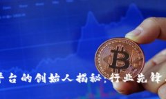 比特交易平台的创始人揭秘：行业先锋与平台发