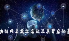 区块链网名英文名称及其背后的意义