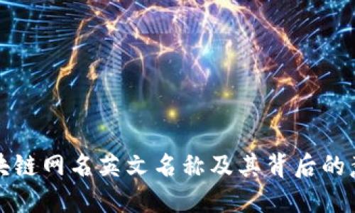 区块链网名英文名称及其背后的意义