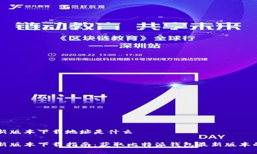 比特派最新版本下载地址是什么

比特派最新版本下载指南：获取比特派钱包最新版本的完整方法