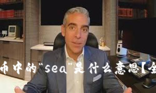 ### 区块链货币中的“sea”是什么意思？全面解析及其影响