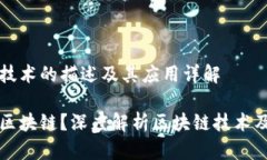 区块链技术的描述及其应用详解什么是区块链？