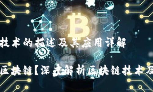 区块链技术的描述及其应用详解

什么是区块链？深度解析区块链技术及其应用