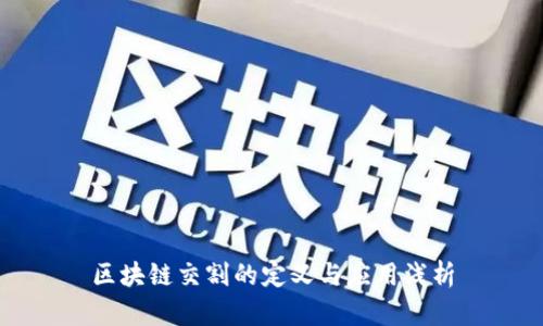 区块链交割的定义与应用浅析