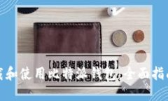 如何下载和使用比特派钱