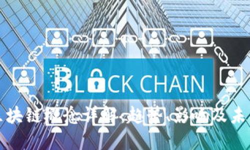 港股区块链概念详解：趋势、影响及未来发展