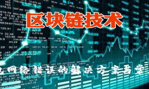比特派钱包网络错误的解决方案与常见问题分析