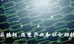 功能性区块链：改变产业