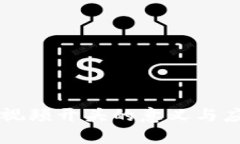 区块链视频开头的意义与