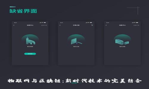 物联网与区块链：新时代技术的完美结合