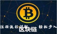 : 比特派下载注册流程详解