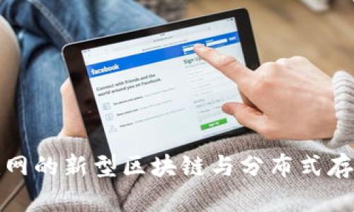 BTT：未来互联网的新型区块链与分布式存储的完美结合