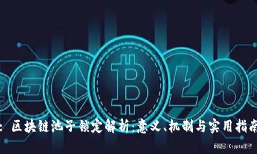 : 区块链池子锁定解析：意义、机制与实用指南