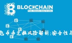 比特派钱包币币兑换风险