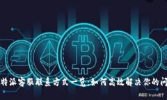 比特派客服联系方式一览