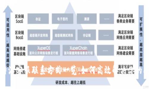 比特派客服联系方式一览：如何高效解决你的问题