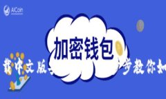 比特派钱包下载中文版安