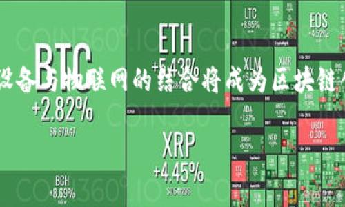 区块链创建环境是什么意思？

在区块链的不断发展中，越来越多的人开始关注它的技术背景和应用场景。而在这一过程中，
