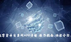 比特国际数字货币交易所