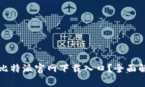 如何快速找到比特派官网下载入口？全面解析与实用指南