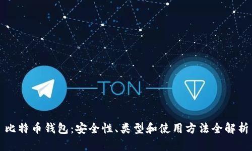比特币钱包：安全性、类型和使用方法全解析