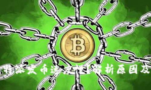 为什么比特派发币速度慢？解析原因及解决方案