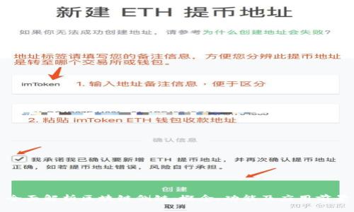 全面解析区块链侧链：概念、功能及应用前景