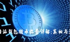 比特派钱包转币收费详解