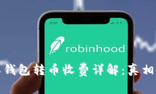 比特派钱包转币收费详解：真相与影响