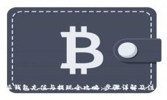 比特派钱包充值与提现全