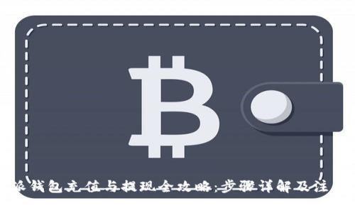 比特派钱包充值与提现全攻略：步骤详解及注意事项