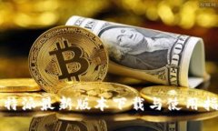 比特派最新版本下载与使