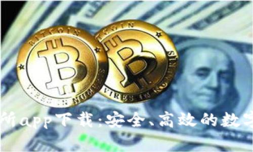 比特国际交易所app下载：安全、高效的数字资产交易平台