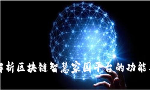全面解析区块链智慧家园平台的功能与应用