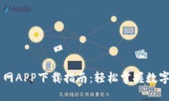 比特交易网APP下载指南：