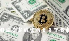 比特派最新版官网首页下