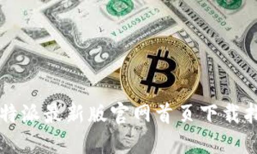 比特派最新版官网首页下载指南