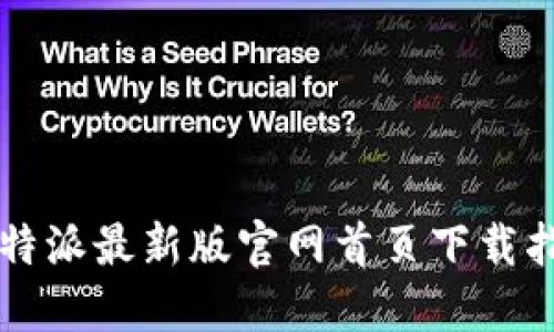 比特派最新版官网首页下载指南